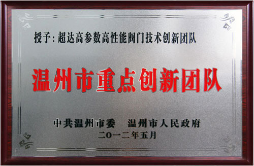 溫州市重點技術創(chuàng)新團隊