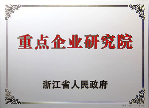 浙江省重點企業(yè)研究院
