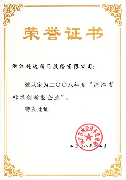 浙江省標準創(chuàng)新型企業(yè)