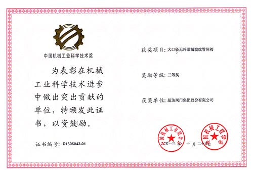 中國機械工業(yè)科學(xué)技術(shù)三等獎-大口徑無外漏波紋管閘閥的研制