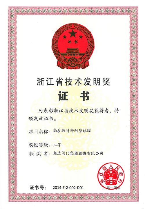 超達(dá)高參數(shù)特種耐磨球閥榮獲浙江省技術(shù)發(fā)明二等獎(jiǎng)