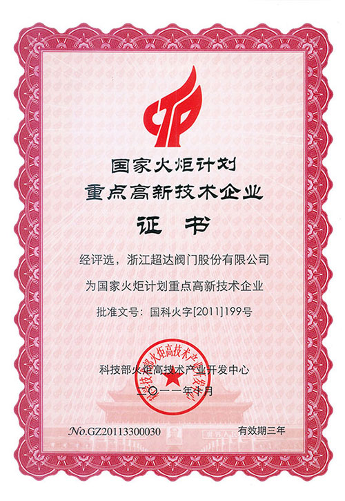 國家火炬計劃重點高新技術(shù)企業(yè)證書