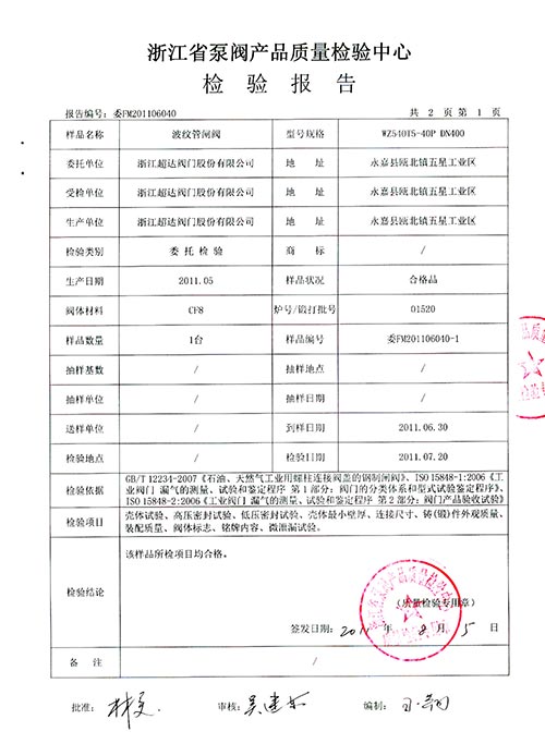 檢驗(yàn)報(bào)告-波紋管閘閥