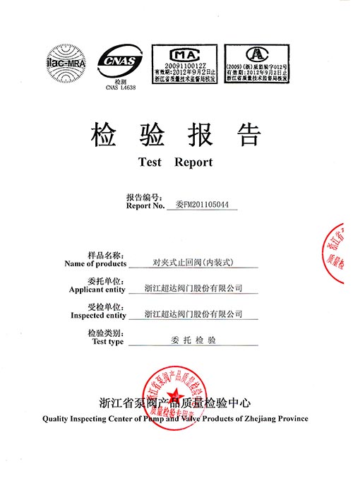 檢驗報告-內裝對夾式止回閥