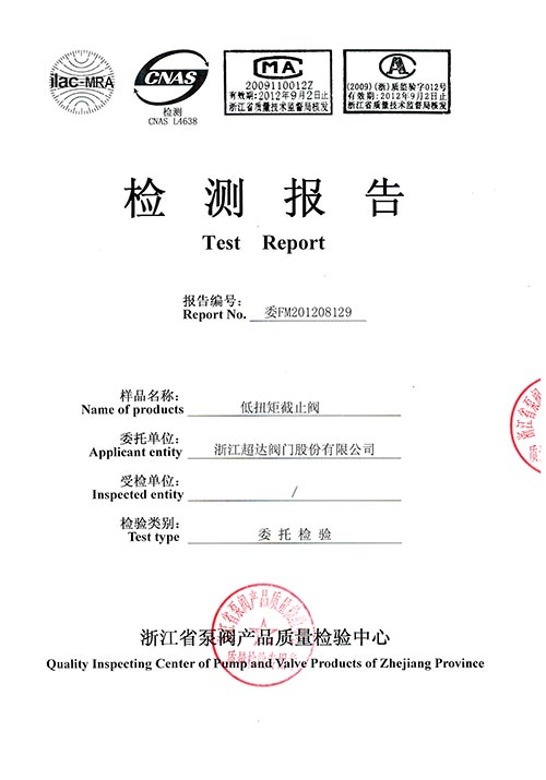 檢驗(yàn)報(bào)告-低扭矩截止閥