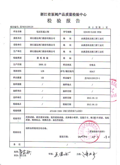 檢驗(yàn)報(bào)告-低扭矩截止閥