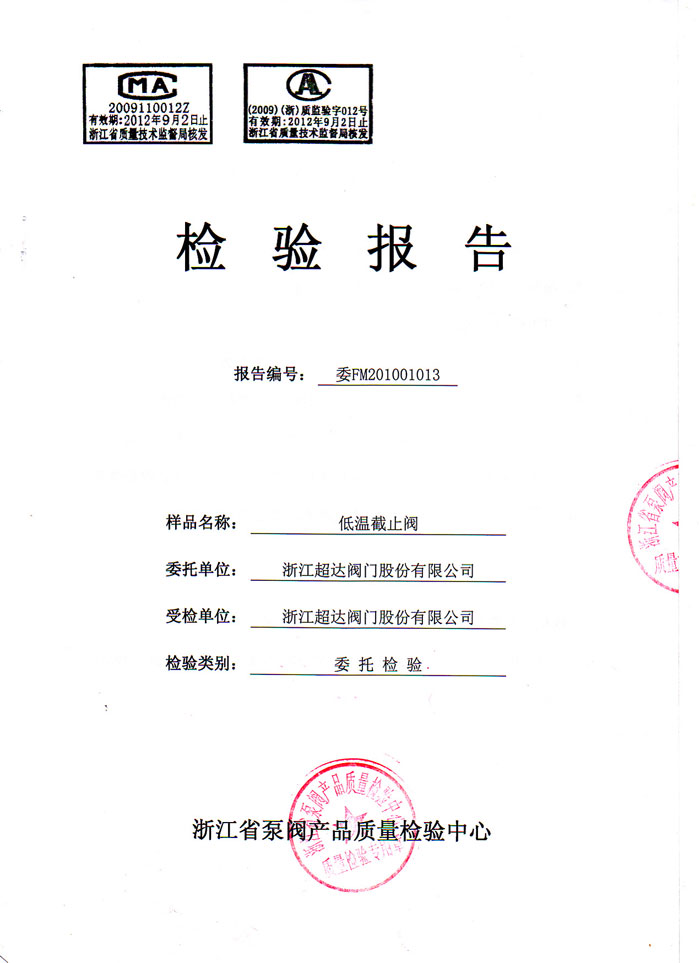 檢驗(yàn)報(bào)告-低溫截止閥