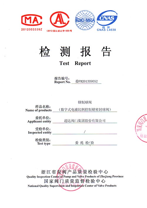 檢驗報告-數(shù)字式電液比例控制球閥