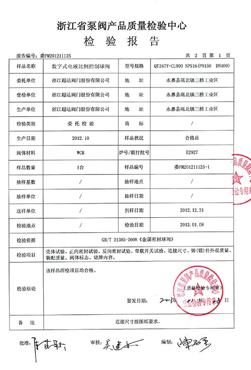 檢驗報告-數(shù)字式電液比例控制球閥