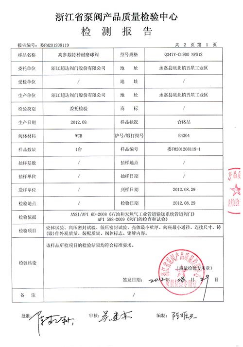 檢驗報告-高參數(shù)特種耐磨球閥