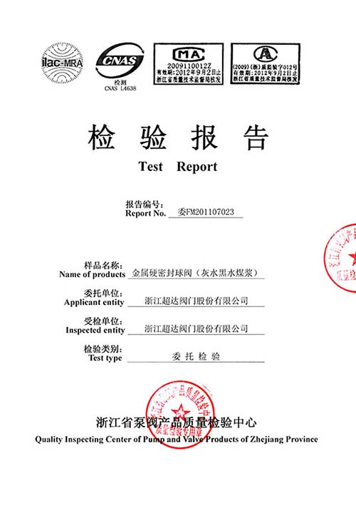 檢驗(yàn)報(bào)告-灰水、黑水及煤漿用特種金屬硬密封球閥