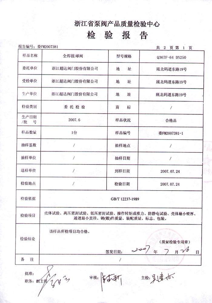 檢驗(yàn)報(bào)告-全焊接球閥