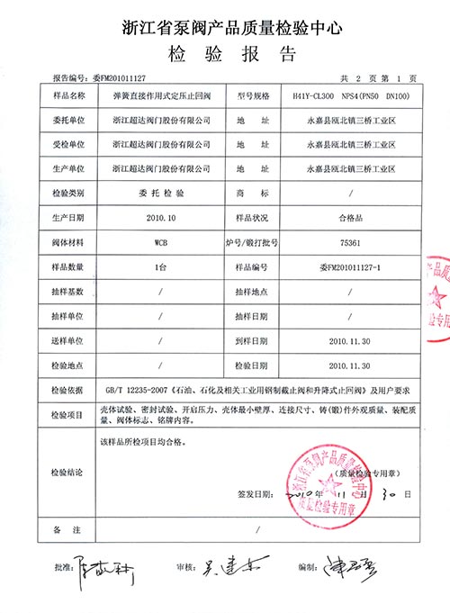 檢驗(yàn)報(bào)告-彈簧定壓止回閥
