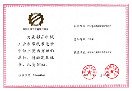 中國機(jī)械工業(yè)科學(xué)技術(shù)三等獎-大口徑無外泄漏波紋管閘閥的研制