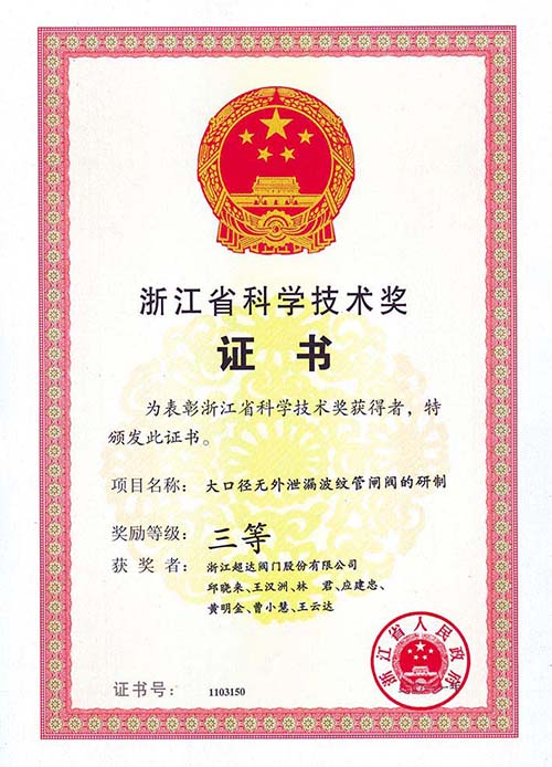 浙江省科學(xué)技術(shù)三等獎-大口徑無外泄漏波紋管閘閥的研制