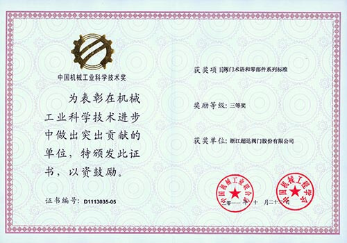中國機械工業(yè)科學技術三等獎 閥門術語和零部件系列標準