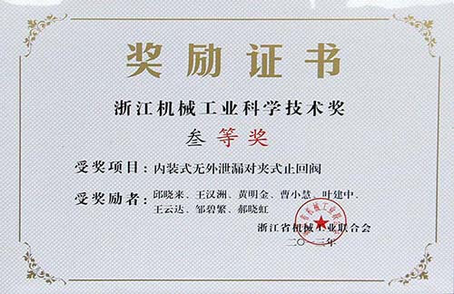 浙江機械工業(yè)科學(xué)技術(shù)三等獎-內(nèi)裝式無外泄漏對夾式止回閥