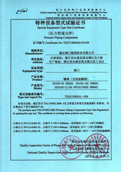 特種設(shè)備型式試驗(yàn)證書-蝶閥（含低溫蝶閥）