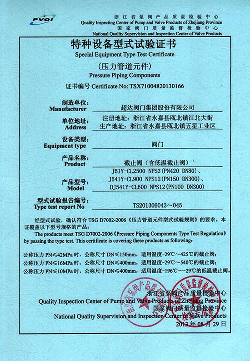 特種設備型式試驗證書-截止閥（含低溫截止閥）