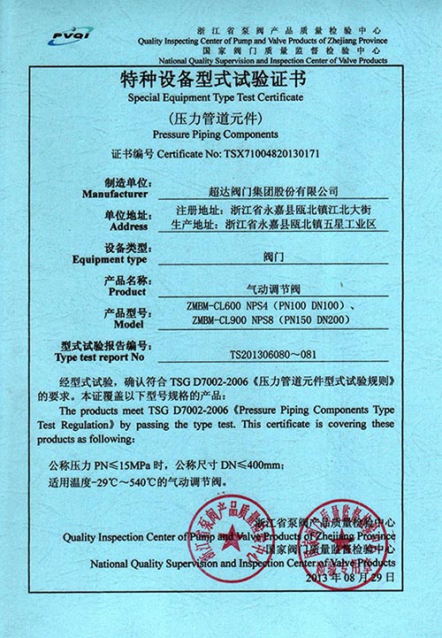特種設(shè)備型式試驗(yàn)證書-氣動(dòng)調(diào)節(jié)閥
