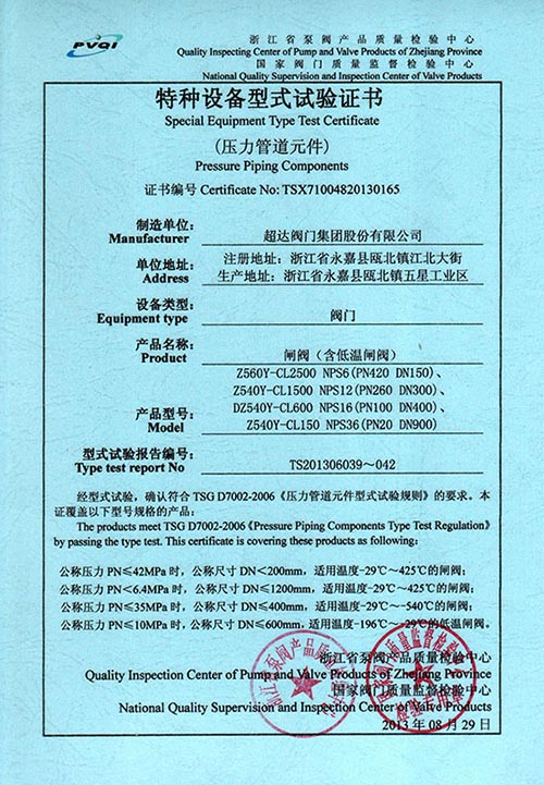 特種設(shè)備型式試驗證書-閘閥（含低溫閘閥）