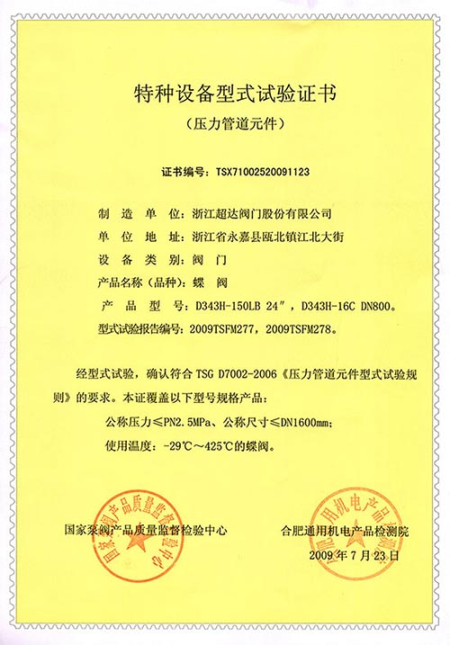 特種設(shè)備型式試驗(yàn)證書-蝶閥