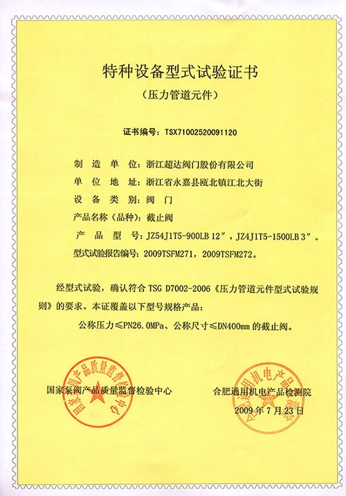 特種設(shè)備型式試驗證書-截止閥