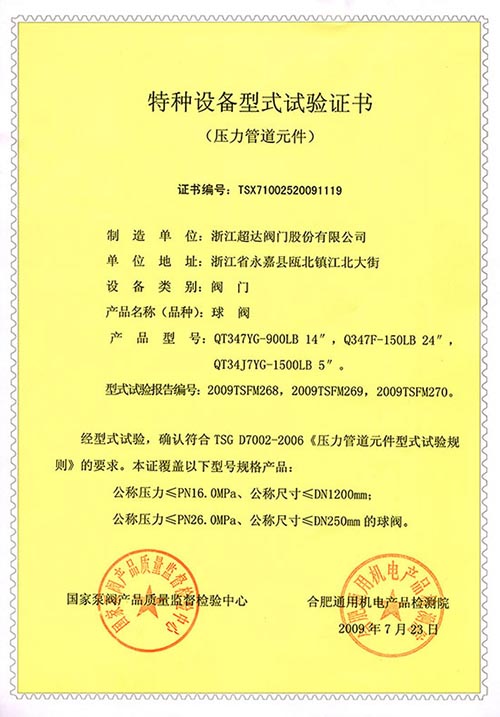 特種設備型式試驗證書-球閥