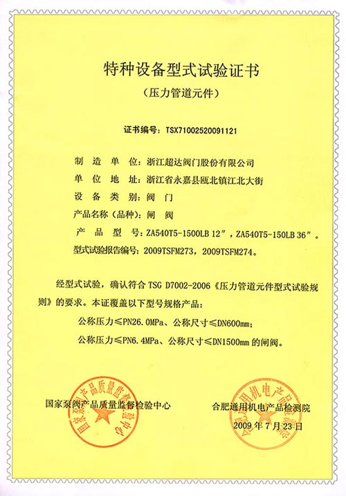 特種設(shè)備型式試驗(yàn)證書(shū)-閘閥