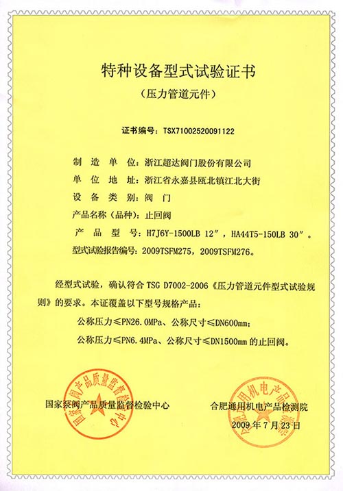 特種設(shè)備型式試驗(yàn)證書-止回閥