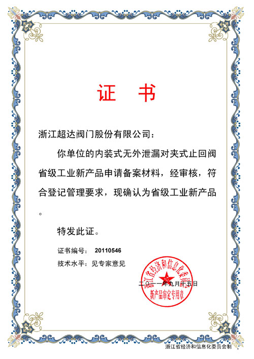 省級(jí)工業(yè)新產(chǎn)品-內(nèi)裝式無外泄漏對(duì)夾式止回閥