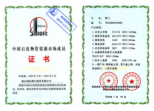 中國(guó)石化物質(zhì)資源市場(chǎng)成員證書(shū)